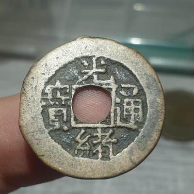 烟海杂币第14场 - 光绪通宝宝吉