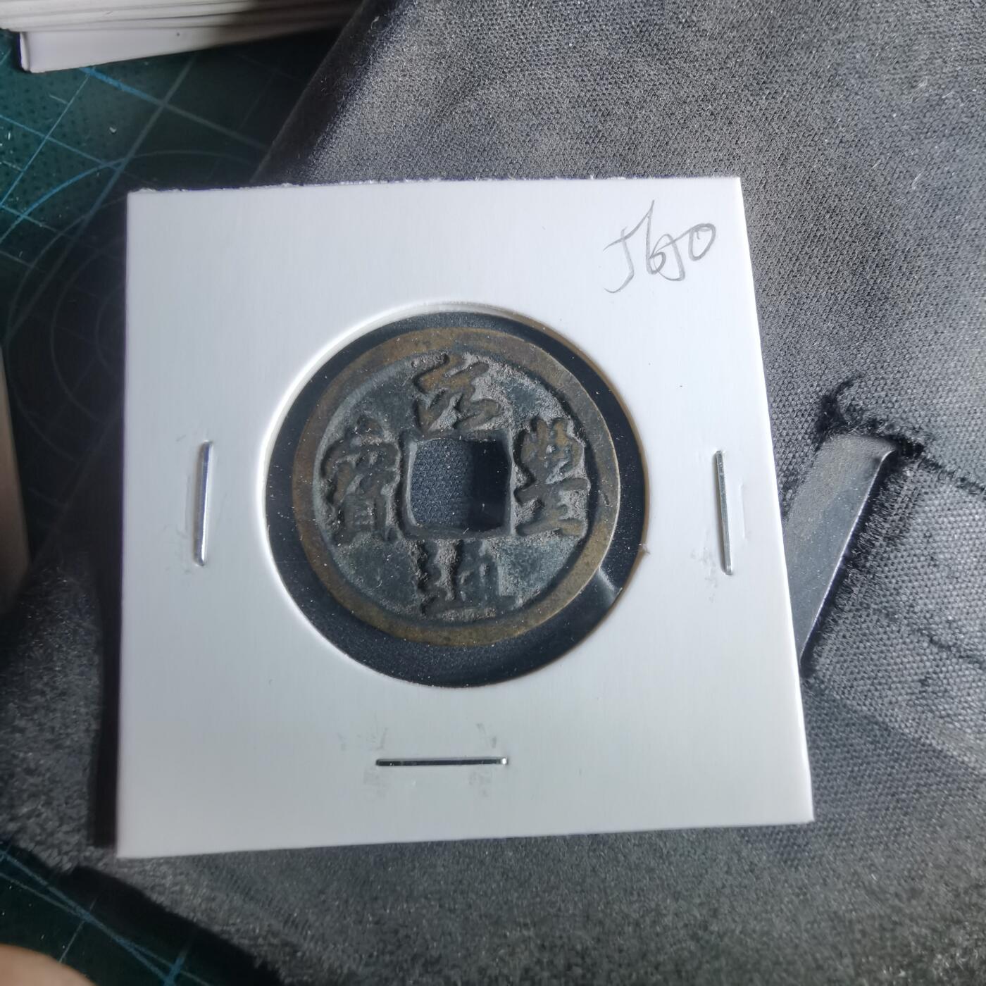 沼泽如烟--第956场 元丰通宝