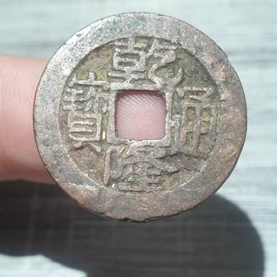 烟海杂币第14场 - 乾隆通宝宝苏