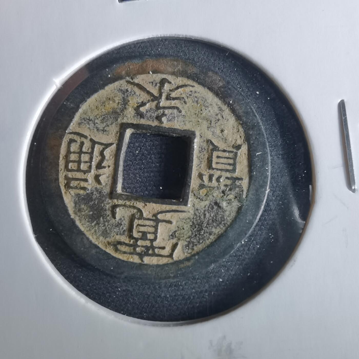 沼泽如烟--第956场 宽永通宝背小