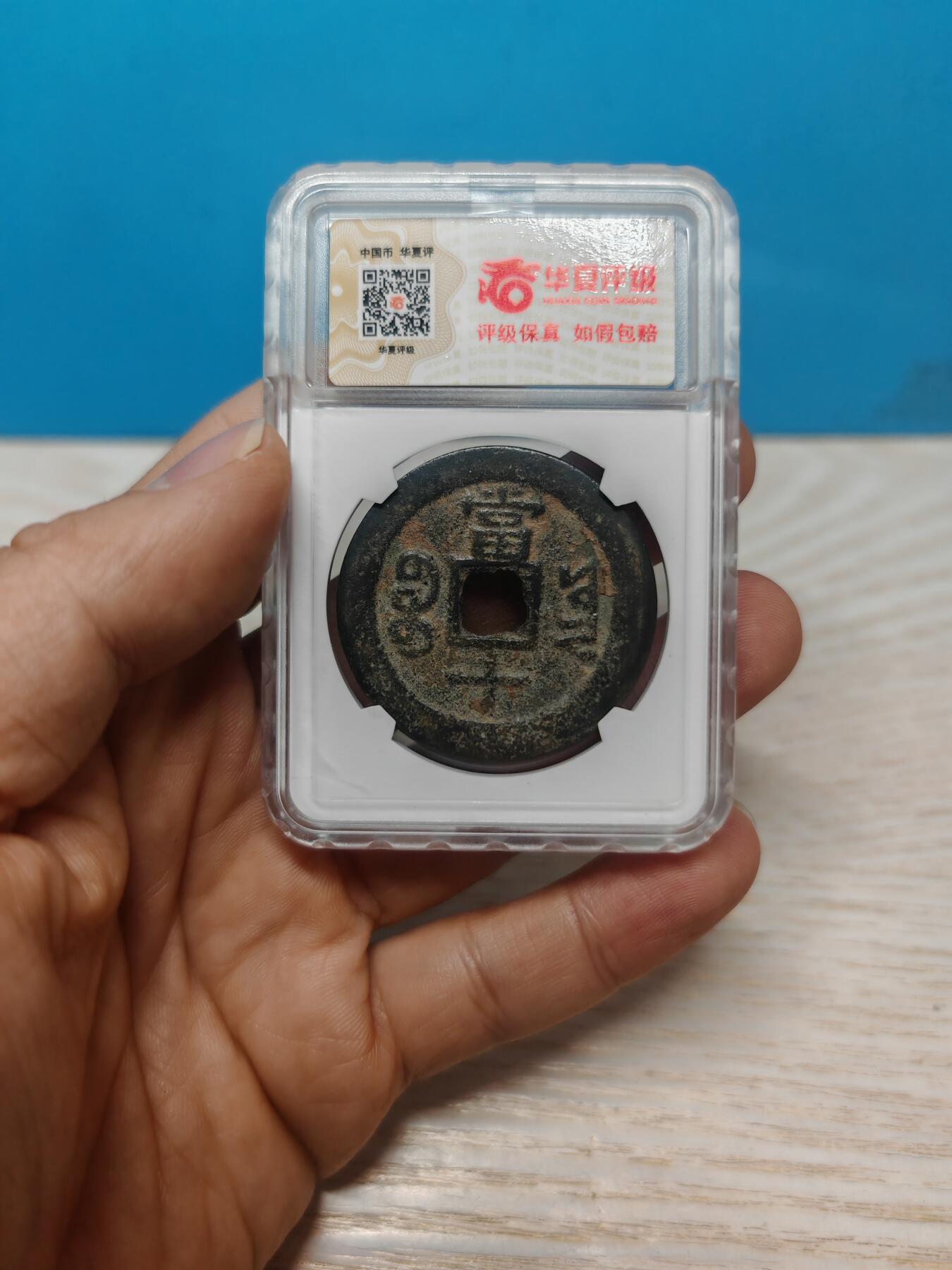 【华夏极美80】 咸丰重宝  宝云当十 个人送评 包浆老到