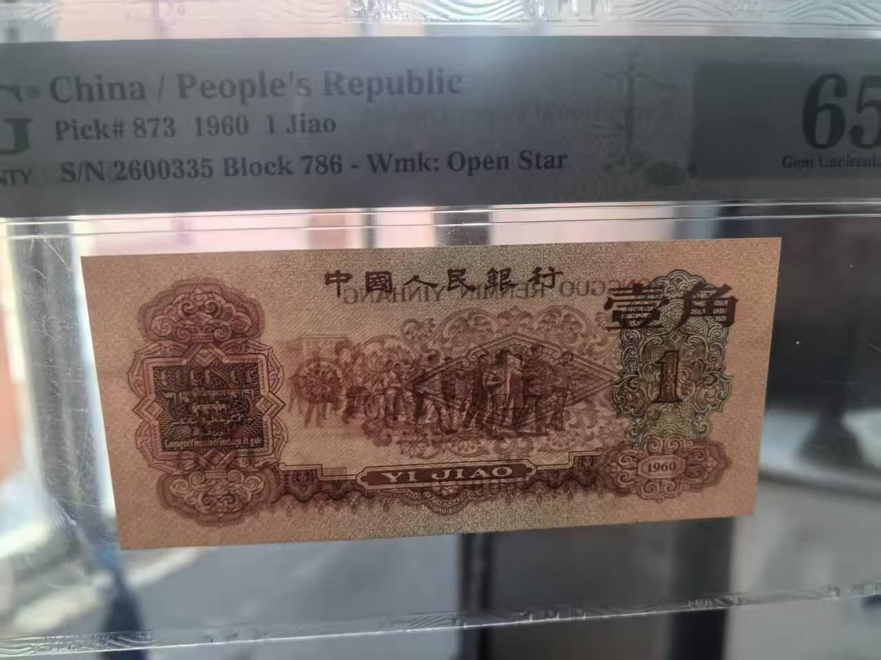 三版枣红1角美评PMG65E无47主流靓号对子身，全新直版，凹凸有致，售价5150包顺丰