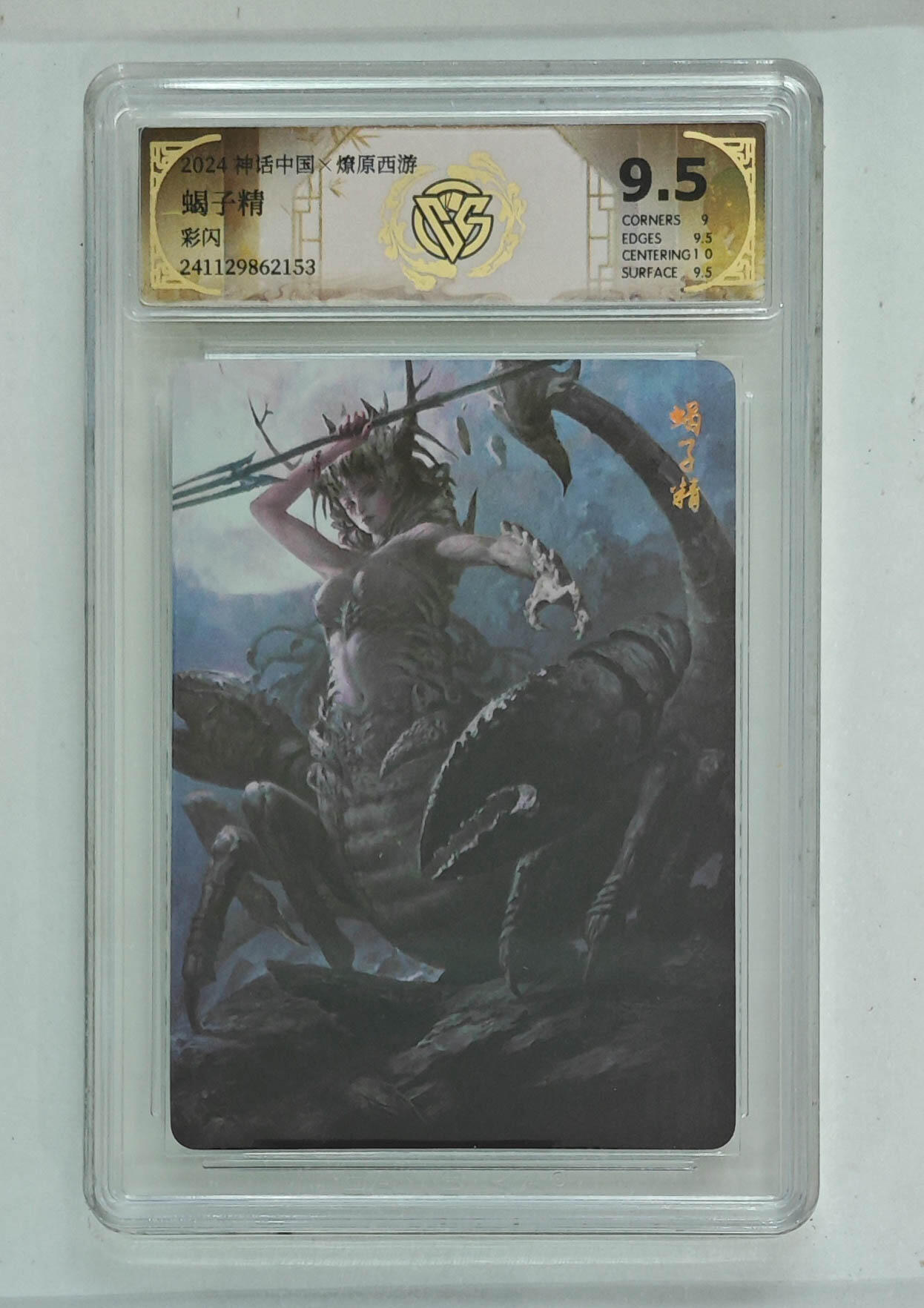 亡灵潮玩 马年第二场 2月3日 晚8点截拍 【评级卡】蝎子精