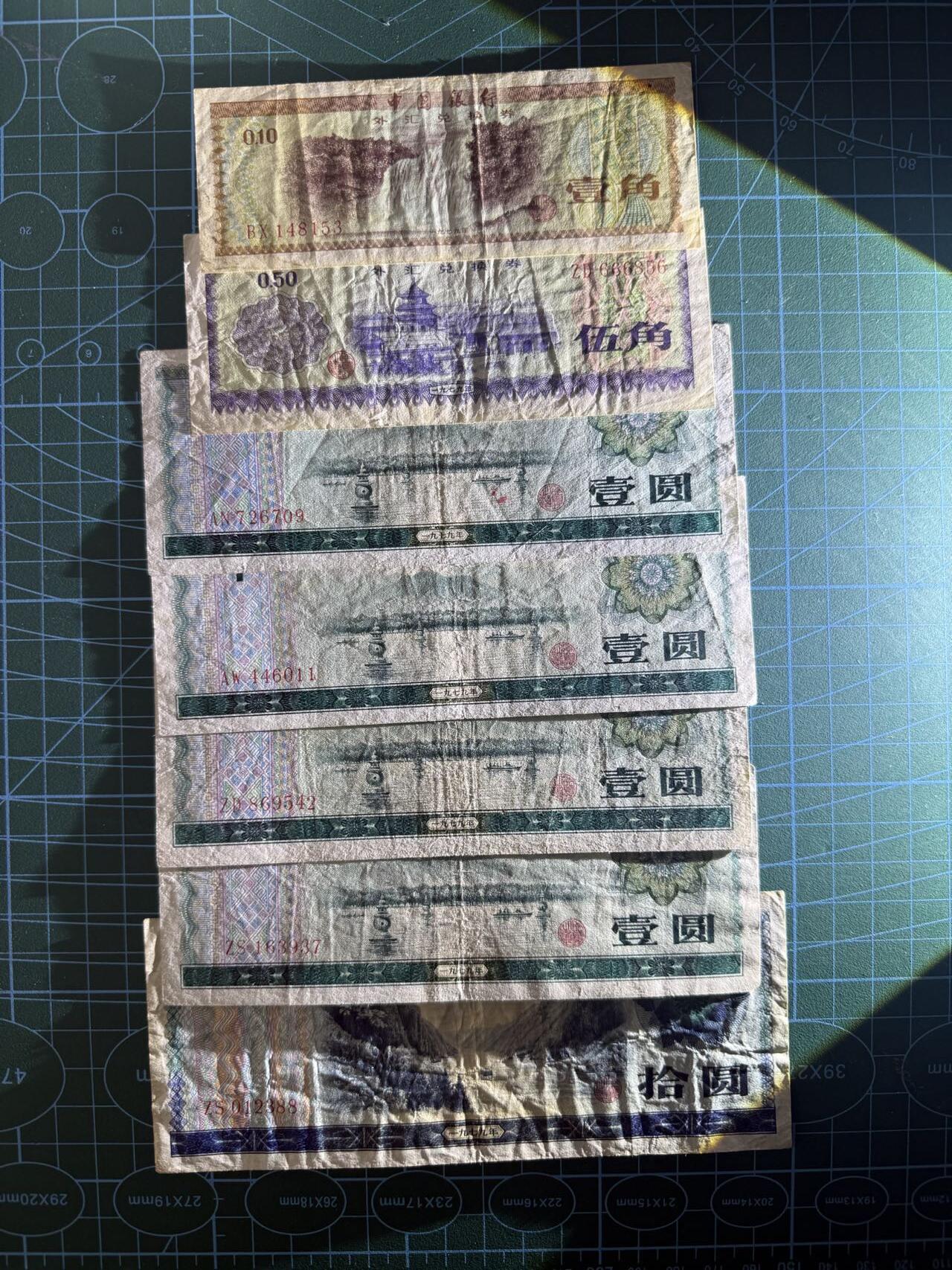 【炜奕收藏】，第五十五期，新年第一场，国币专场 中国外币兑换券一角-十元共7张，品相如图