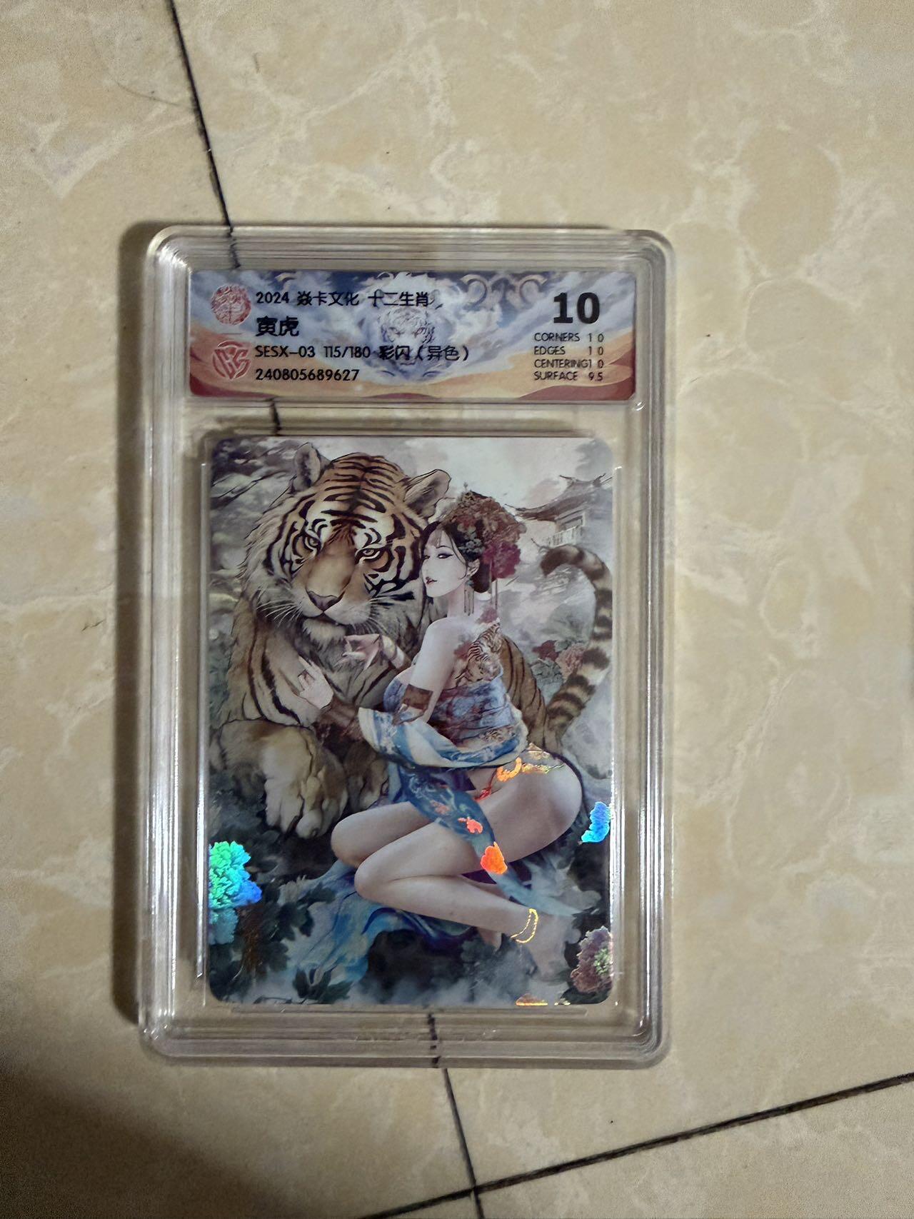 【星星之火，可以燎原】小王子卡拍第二十场 焱卡文化十二生肖兑换寅虎（异色）ccg评级10分 秦淮八艳十二花神仙姿录 彩闪限编115/180
