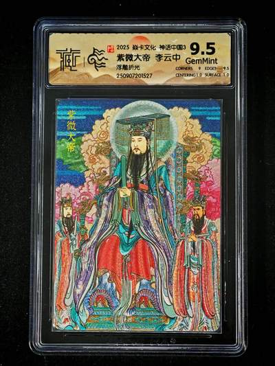 琦卡当当铺～第28期★★各种小漏~支持寄存★★~【9点40结束】扫码加群抽[包邮券]~ - 焱卡文化/燎原卡牌-神话中国3-紫薇大帝-李云中-9.5-浮雕折光-1张