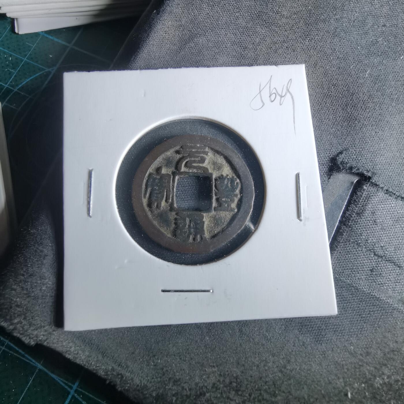 沼泽如烟--第956场 元丰通宝