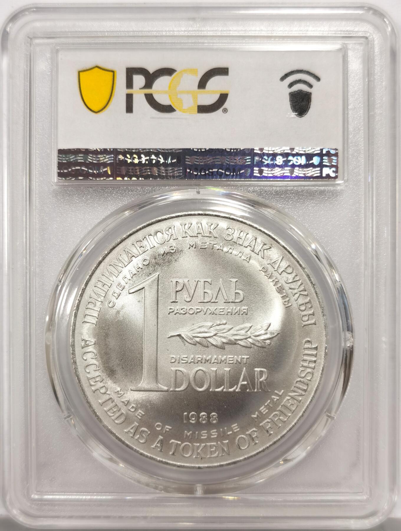 博洋堂世界钱币拍卖第156期（全场包邮） PCGS MS67 苏联和平委员会1988年1卢布＆1美元双面值美苏裁军纪念币，币胚原料来源于销毁的洲际导弹外壳，历史意义十足