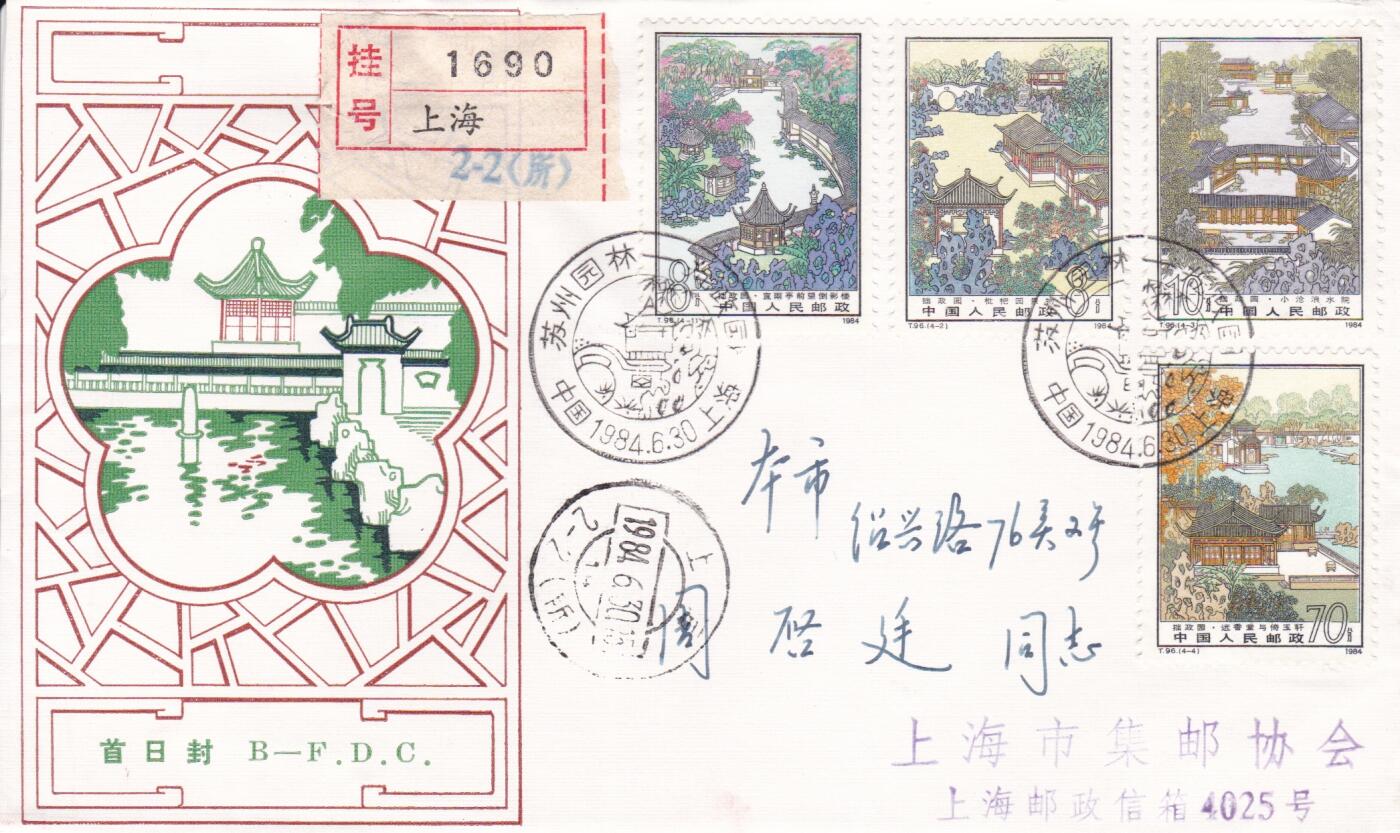 01月15日（周四）20:00中国大陆早期(1985年左右）官封首日实寄封专场 1984中国大陆T.96《苏州园林一拙政园》北京分封首日挂寄国内 一套一枚