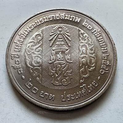 🌹外币初藏🌹🐯2026年第5场  每周二四六晚8️⃣点 接代拍 -  2003年20泰铢纪念币 拉玛五世朱拉隆功国王诞辰150周年 a