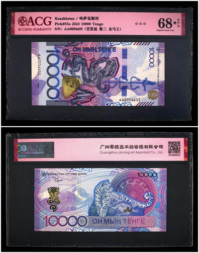 《艾美收藏》第228期-1.11周日外币精品 - (4张小全套)哈萨克斯坦2024年首发AA冠1000-10000坚戈全套爱藏评级高分无347难得