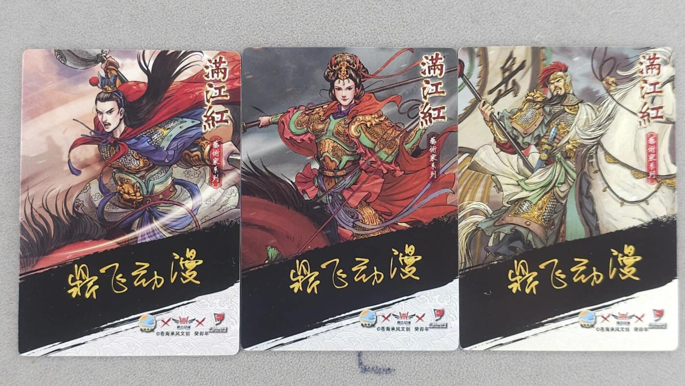 满200包邮！龙虎卡牌-七一场（满200元包邮，无佣金，每周六结拍，欢迎送拍） 普卡3张 苍海承风 满江红 鼎飞动漫-岳飞&岳云&梁红玉