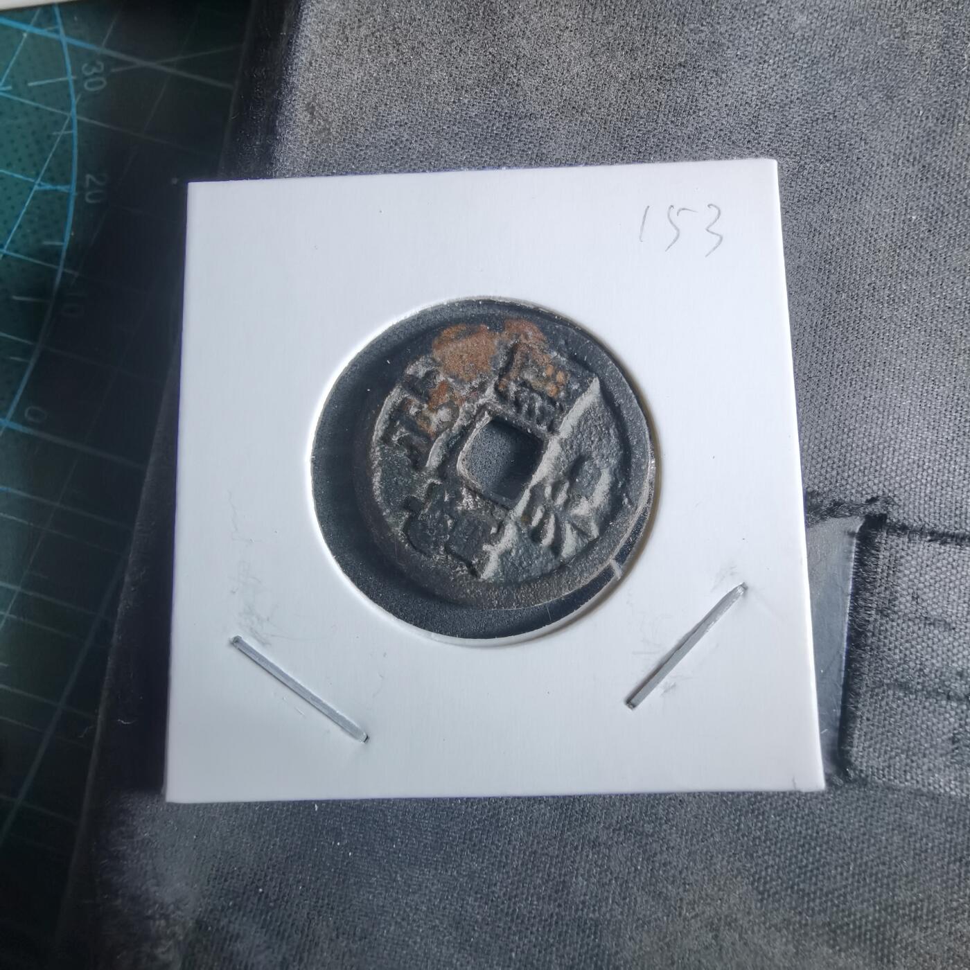 沼泽如烟--第955场 政和通宝