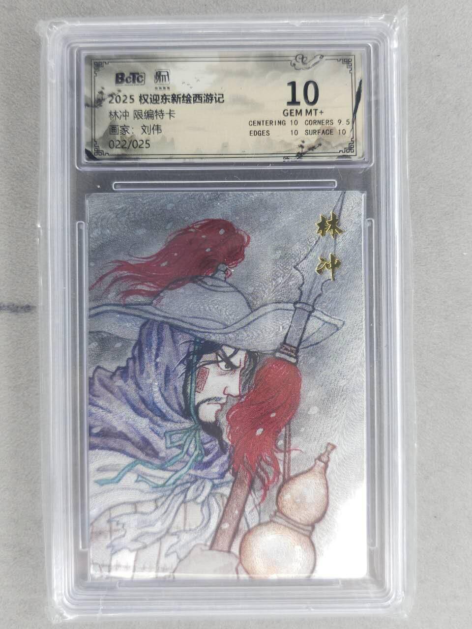 满200包邮！龙虎卡牌-七一场（满200元包邮，无佣金，每周六结拍，欢迎送拍） 【编号22】粗闪评级卡 昆仑万象 刘伟-林冲 10分