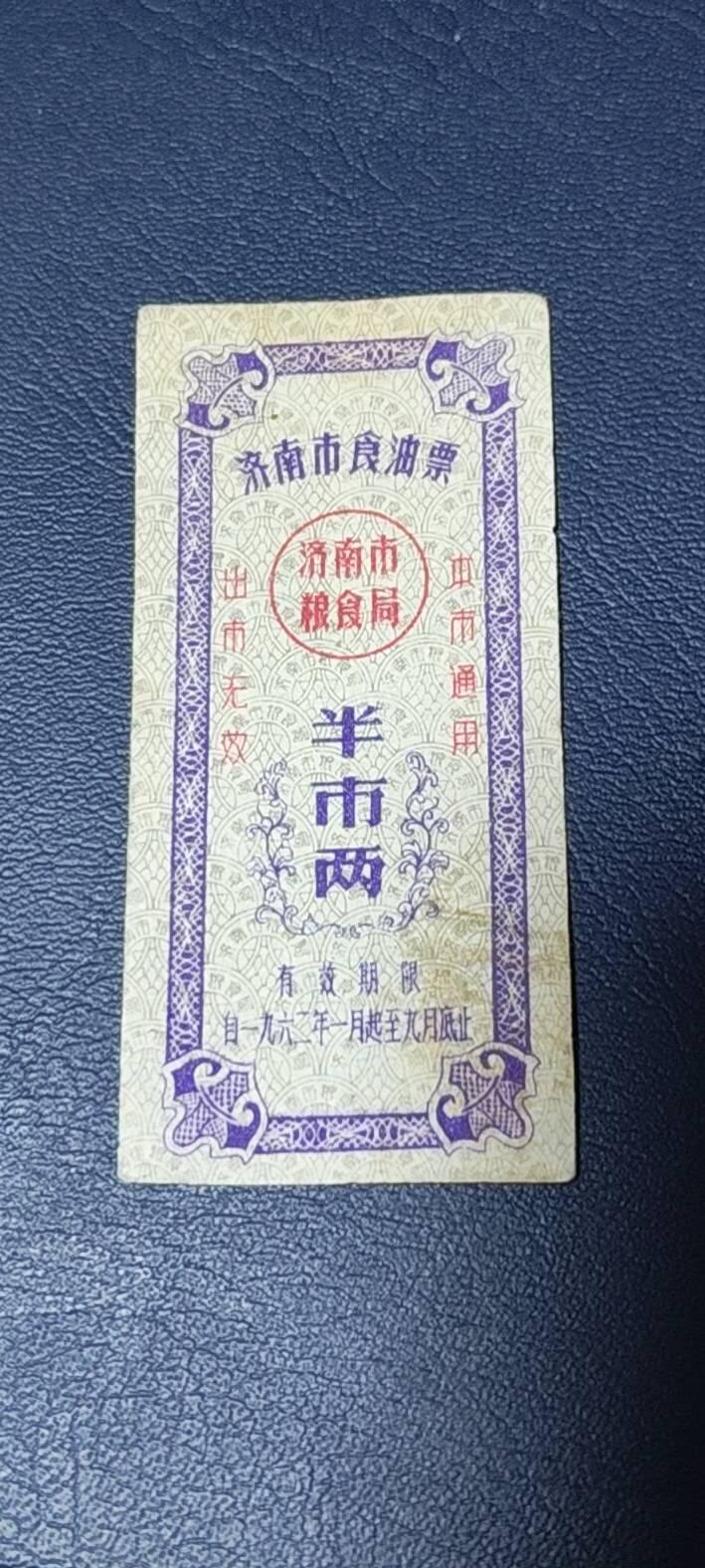 精品票证拍场 🔥🔥市级🔥🔥济南市食油票一枚，，1962年发行     面值半市两