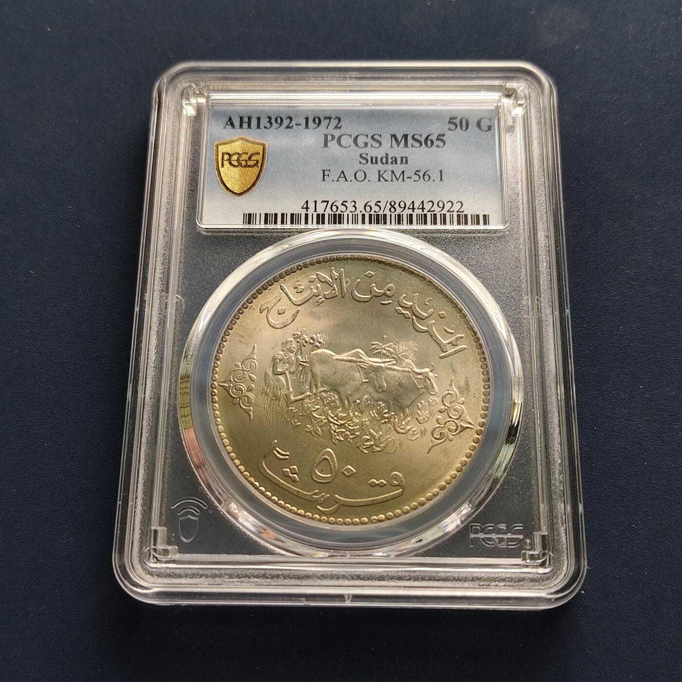【全场包邮】纯粹捡漏拍493场 【收藏级·亚军分】苏丹1972年50格西FAO克朗型纪念币-PCGS MS65
