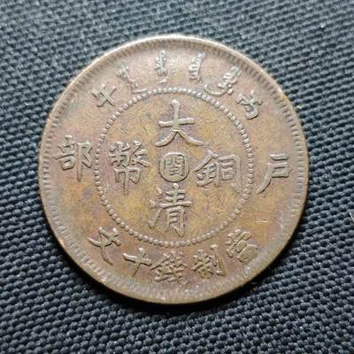 KK钱币收藏小铺  第399期  百期特拍（四拍之三）2月预留时间 周末发货 - 清 光绪丙午中心闽 十文铜币