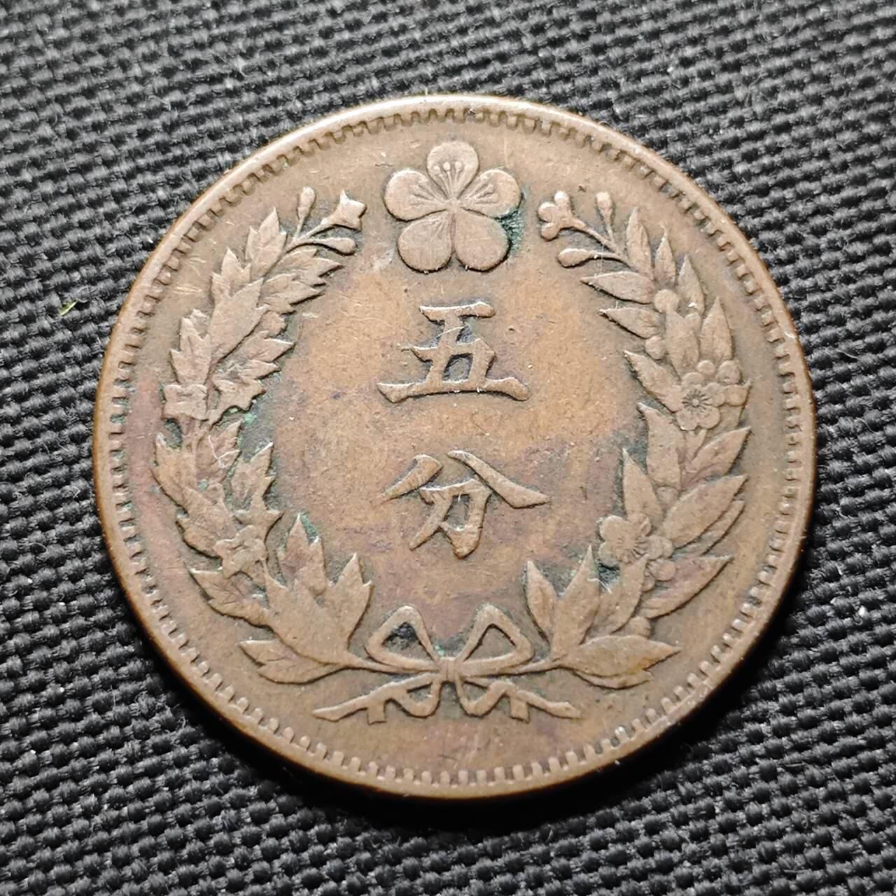 KK钱币收藏小铺  第399期  百期特拍（四拍之三）2月预留时间 周末发货  朝鲜开国五百三年5分铜币