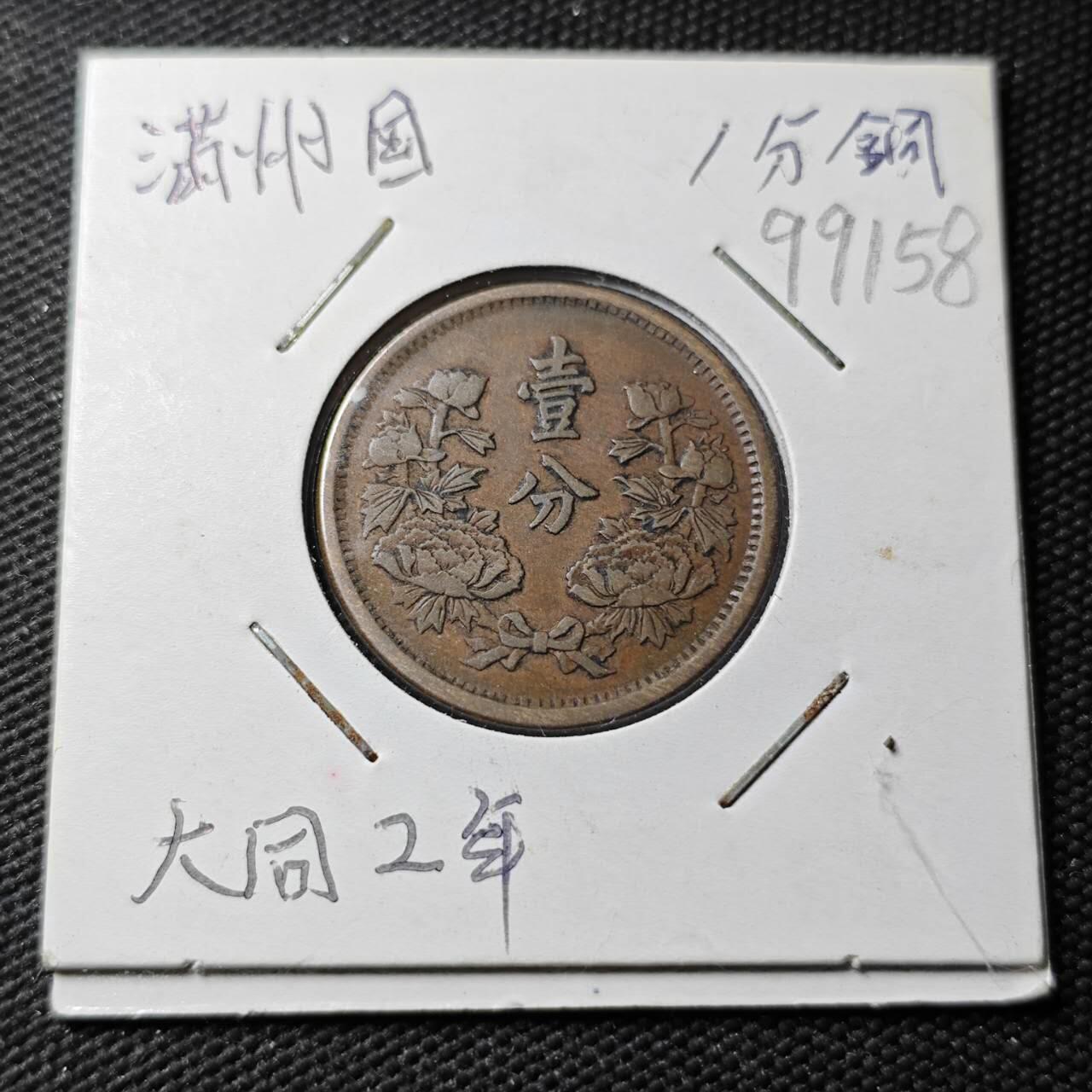 KK钱币收藏小铺  第399期  百期特拍（四拍之三）2月预留时间 周末发货    伪满洲 大同二年一分铜币 少见特年！