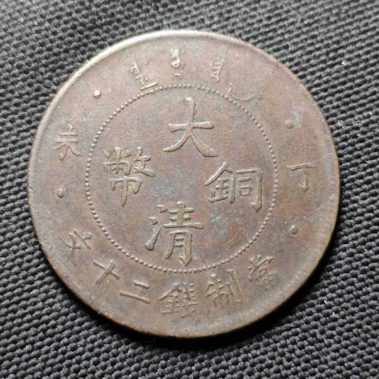 KK钱币收藏小铺  第399期  百期特拍（四拍之三）2月预留时间 周末发货 光绪丁未二十文铜币 