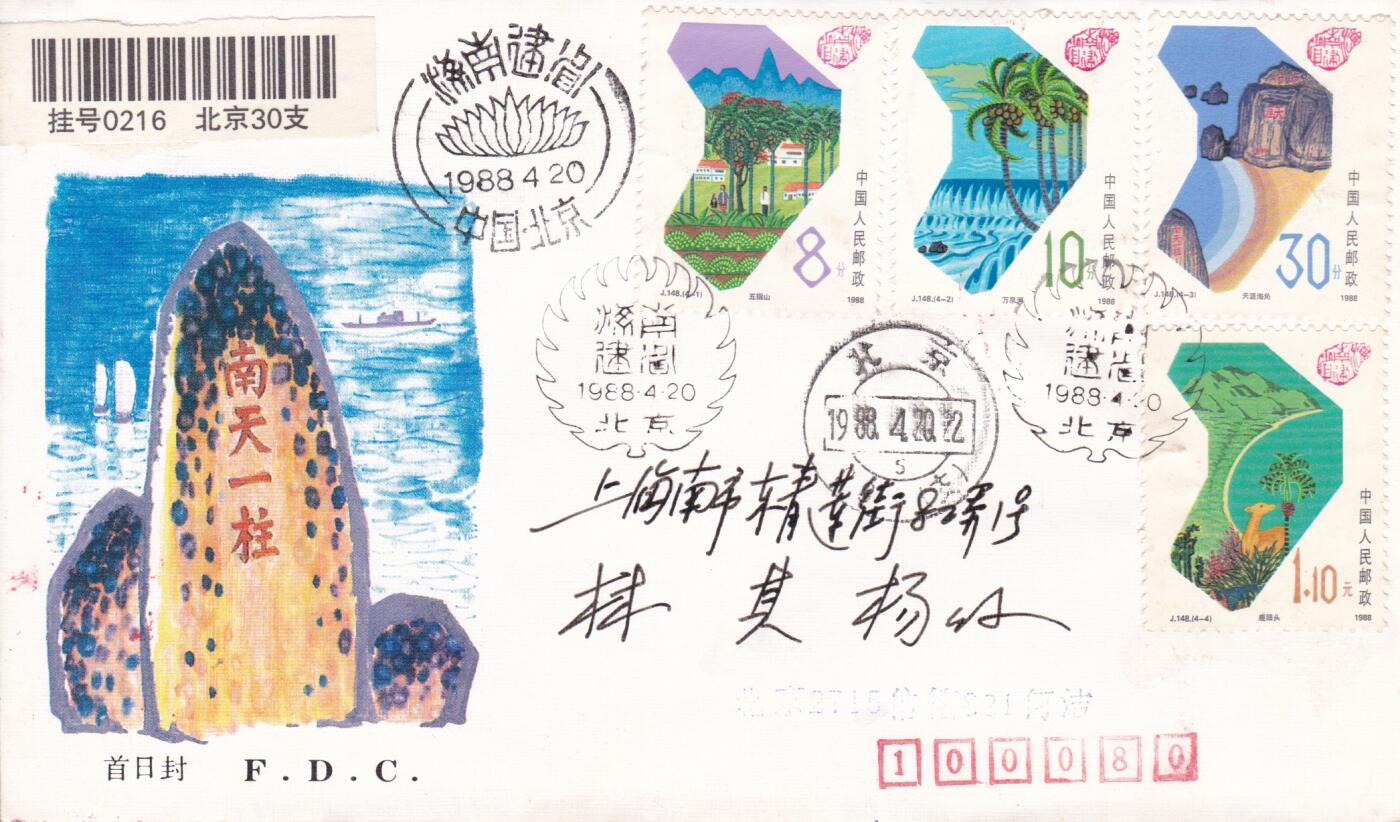01月15日（周四）20:00中国大陆早期(1985年左右）官封首日实寄封专场 1988中国大陆J.148《海南建省》套票总公司官封 首日挂寄国内 一套一枚