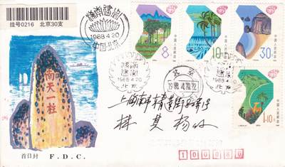 01月15日（周四）20:00中国大陆早期(1985年左右）官封首日实寄封专场 - 1988中国大陆J.148《海南建省》套票总公司官封 首日挂寄国内 一套一枚
