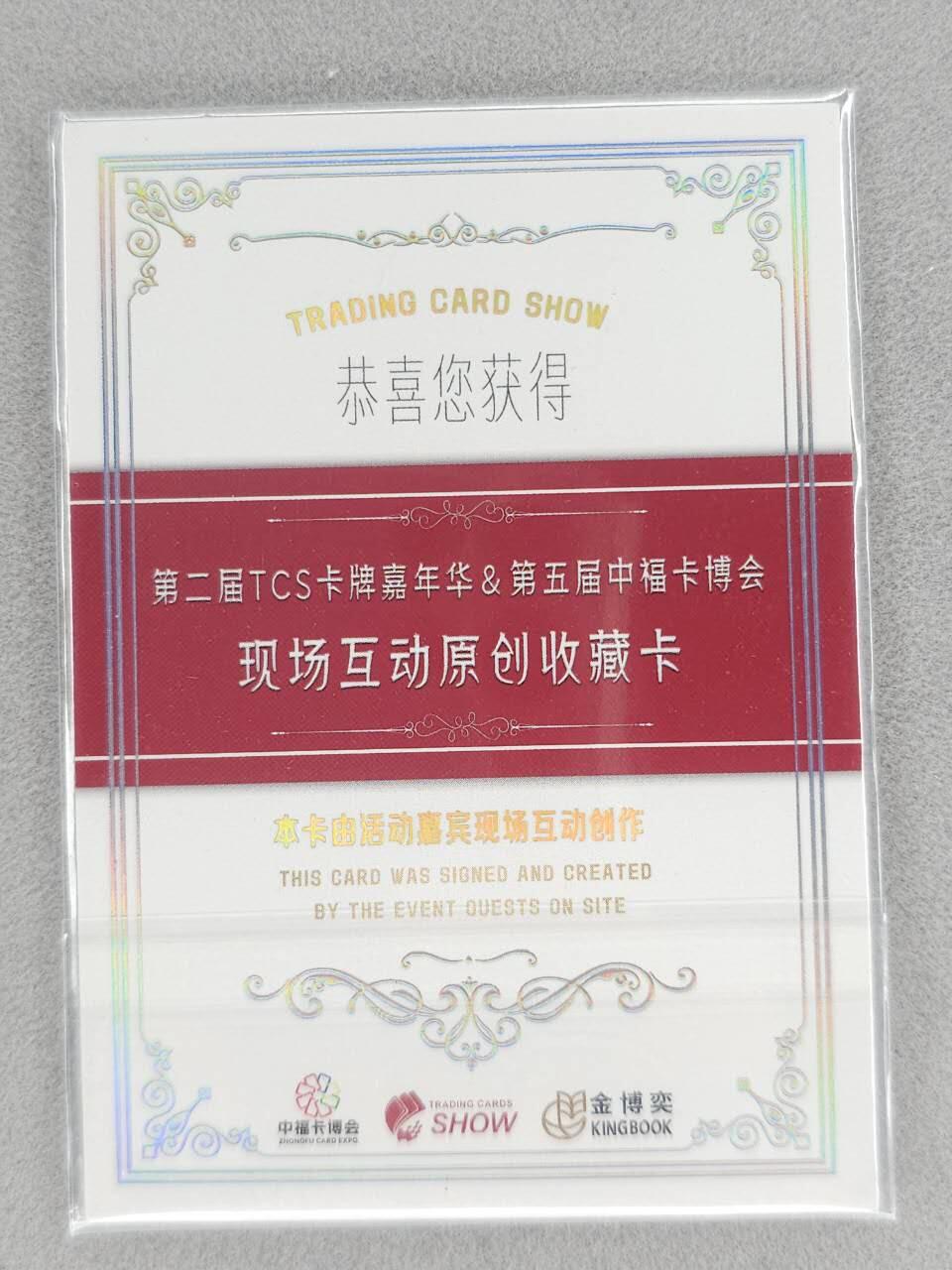 满200包邮！龙虎卡牌-七一场（满200元包邮，无佣金，每周六结拍，欢迎送拍） 【双亲签】第二届TCS展会签名收藏卡