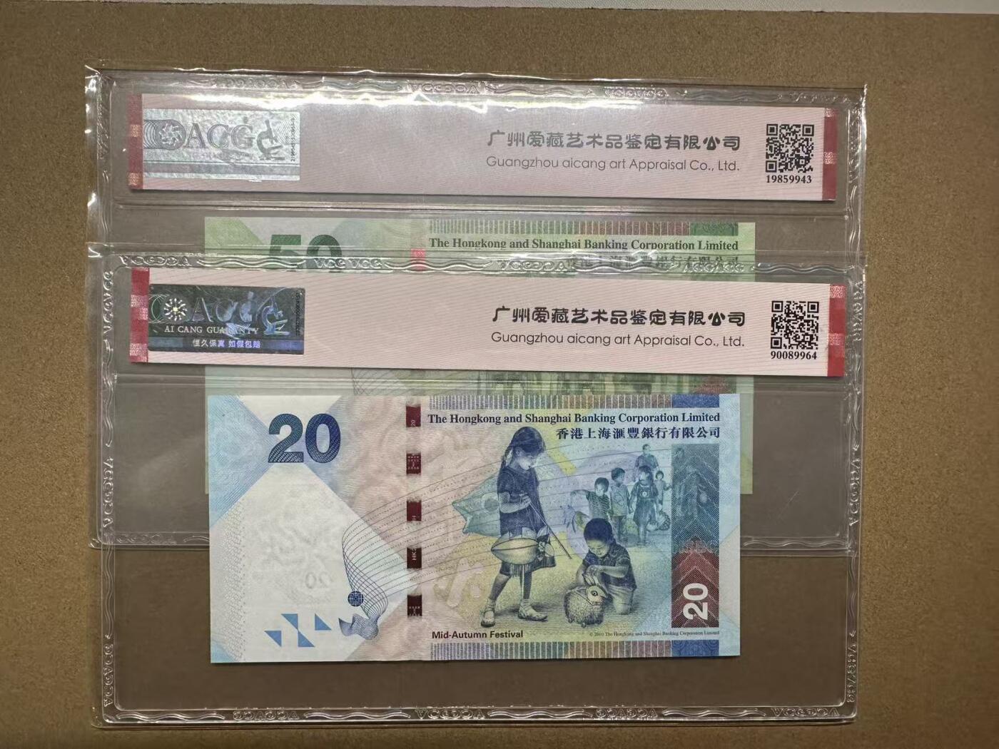 【礼羽收藏】🌏世界钱币拍卖第119期 「靓号对钞」香港上海汇丰银行20＆50元，倒置号，尾3同，数3，爱藏评级（ACG）67分EPQ