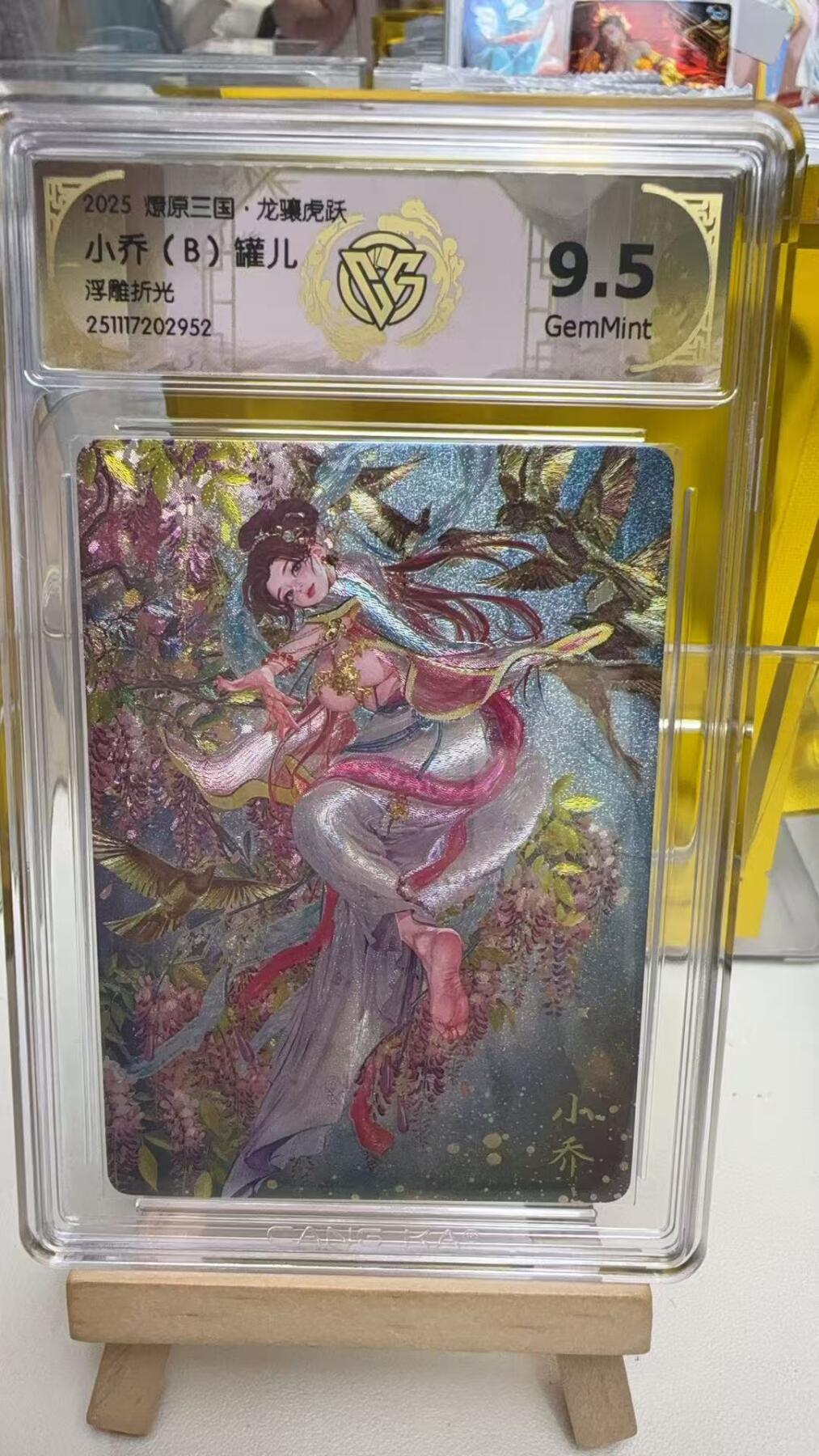 阳大大卡牌拍卖第92期（持续收拍品，周五晚上九点截拍，进群福利早知道） 【9.5分】焱卡文化 燎原三国 龙骧虎跃 罐儿 小乔B 浮雕粗闪952