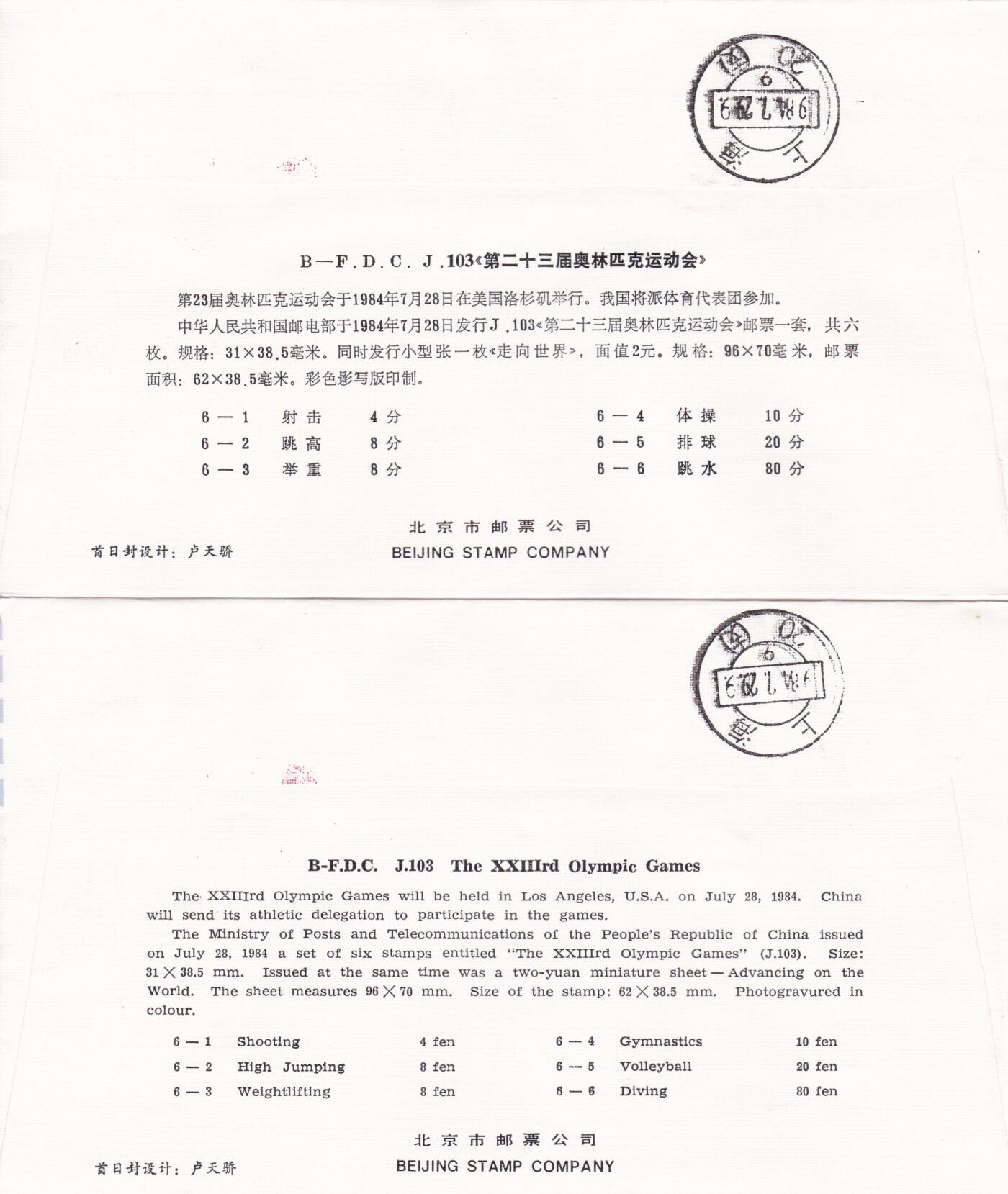01月15日（周四）20:00中国大陆早期(1985年左右）官封首日实寄封专场 1984中国大陆J.103《第二十三届奥林匹克运动会》北京分封首日挂寄国内 一套2枚