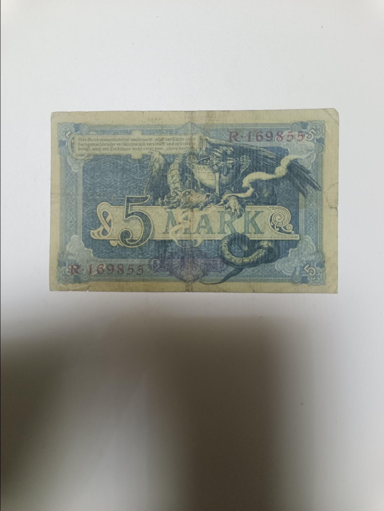 【20260110】非全新纸币和硬币第323场 德国1904年5马克，有裂缝