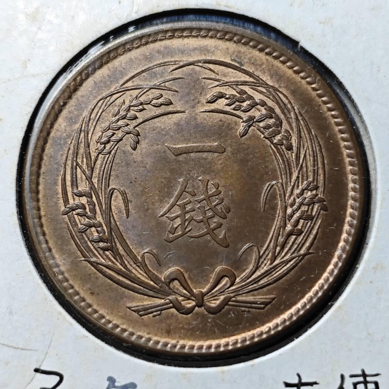 KK钱币收藏小铺  第399期  百期特拍（四拍之三）2月预留时间 周末发货  日本大正三年稻一钱铜币 带残光