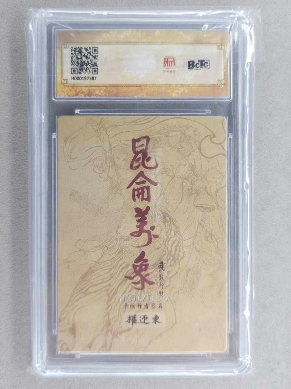 满200包邮！龙虎卡牌-七一场（满200元包邮，无佣金，每周六结拍，欢迎送拍） 【编号30】粗闪评级卡 昆仑万象 权迎东-扈三娘 10分