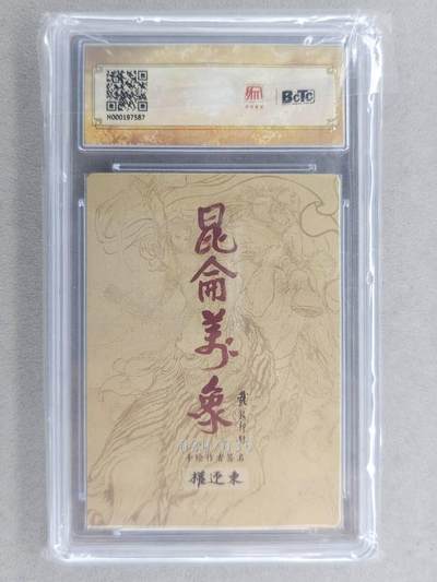 满200包邮！龙虎卡牌-七一场（满200元包邮，无佣金，每周六结拍，欢迎送拍） 【编号30】粗闪评级卡 昆仑万象 权迎东-扈三娘 10分