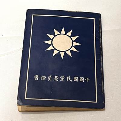 韵星假日拍卖第三十六期 -- Rimey Holidays Auction 36 - 陈永霖先生中国国民党党员证