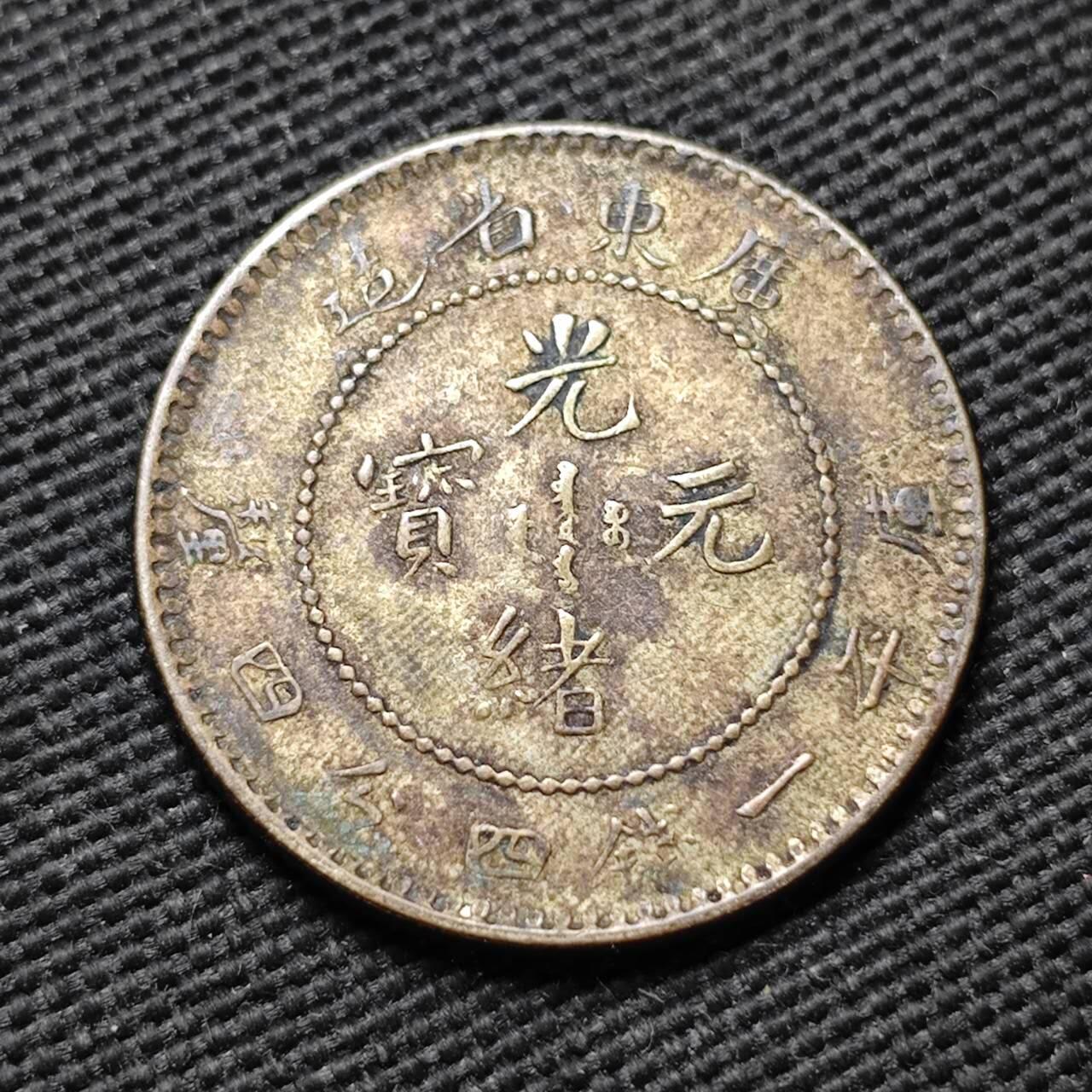 KK钱币收藏小铺  第399期  百期特拍（四拍之三）2月预留时间 周末发货  广东省一钱四分四厘银币