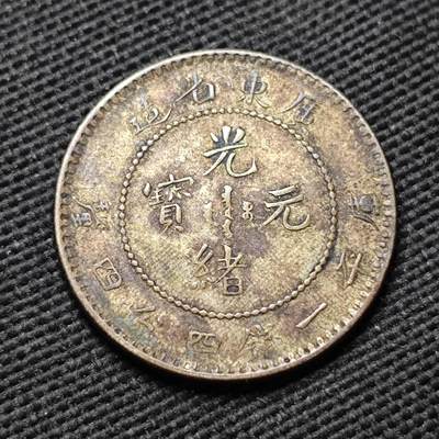 KK钱币收藏小铺  第399期  百期特拍（四拍之三）2月预留时间 周末发货 -  广东省一钱四分四厘银币