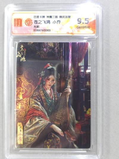 满200包邮！龙虎卡牌-七一场（满200元包邮，无佣金，每周六结拍，欢迎送拍） - 光刻评级卡 百里 苍之飞鸿神魔三国 - 小乔 9.5G