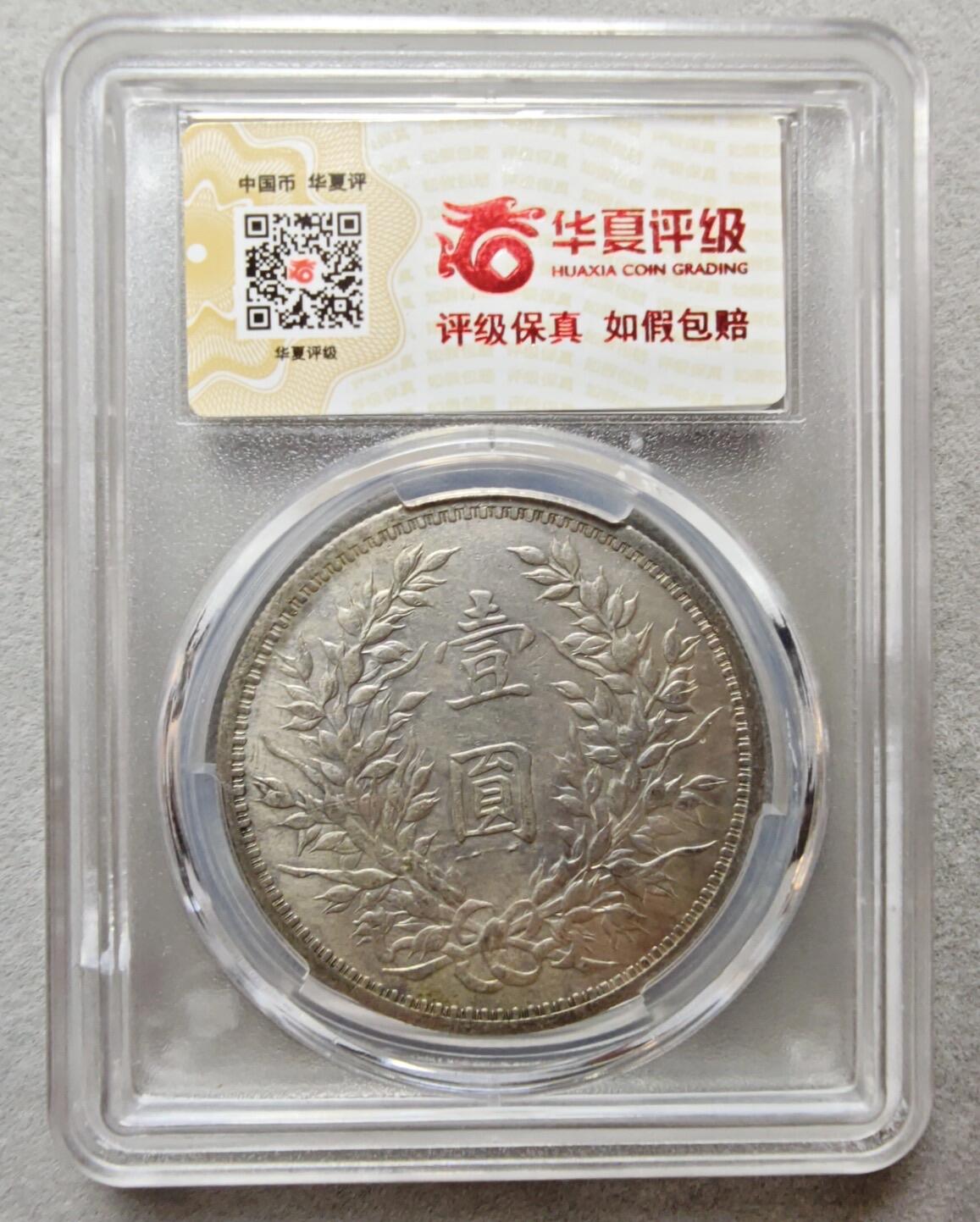 2026评级银元、钱币、杂项等迎新春第二期拍卖会 袁大头银元 