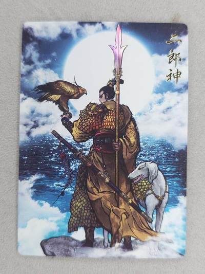 满200包邮！龙虎卡牌-七一场（满200元包邮，无佣金，每周六结拍，欢迎送拍） - 彩闪 卡德曼 张建东-二郎神