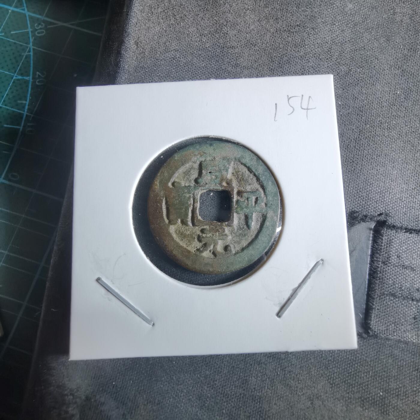 沼泽如烟--第955场 咸平通宝