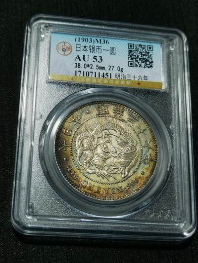 天下钱庄专场欢迎参拍 - 日本龙一元银币