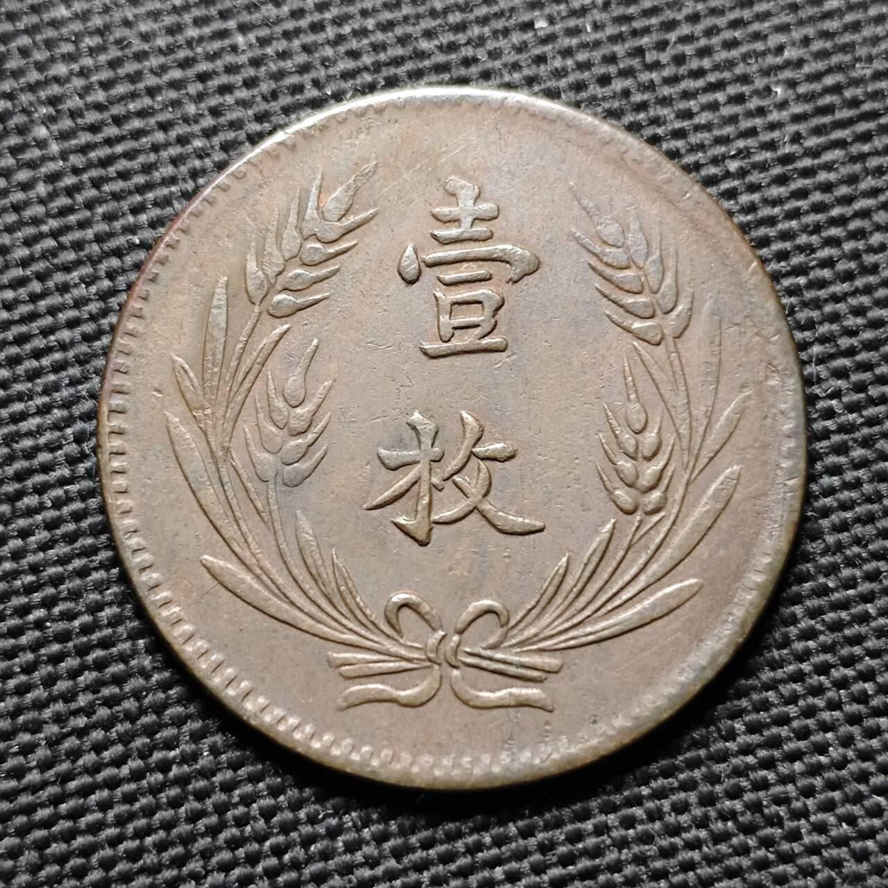 KK钱币收藏小铺  第399期  百期特拍（四拍之三）2月预留时间 周末发货  中华铜币十文一枚