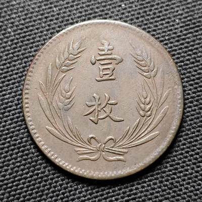 KK钱币收藏小铺  第399期  百期特拍（四拍之三）2月预留时间 周末发货 -  中华铜币十文一枚