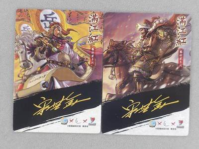 满200包邮！龙虎卡牌-七一场（满200元包邮，无佣金，每周六结拍，欢迎送拍） 普卡2张 苍海承风 满江红 宋其金 - 岳飞&金兀术