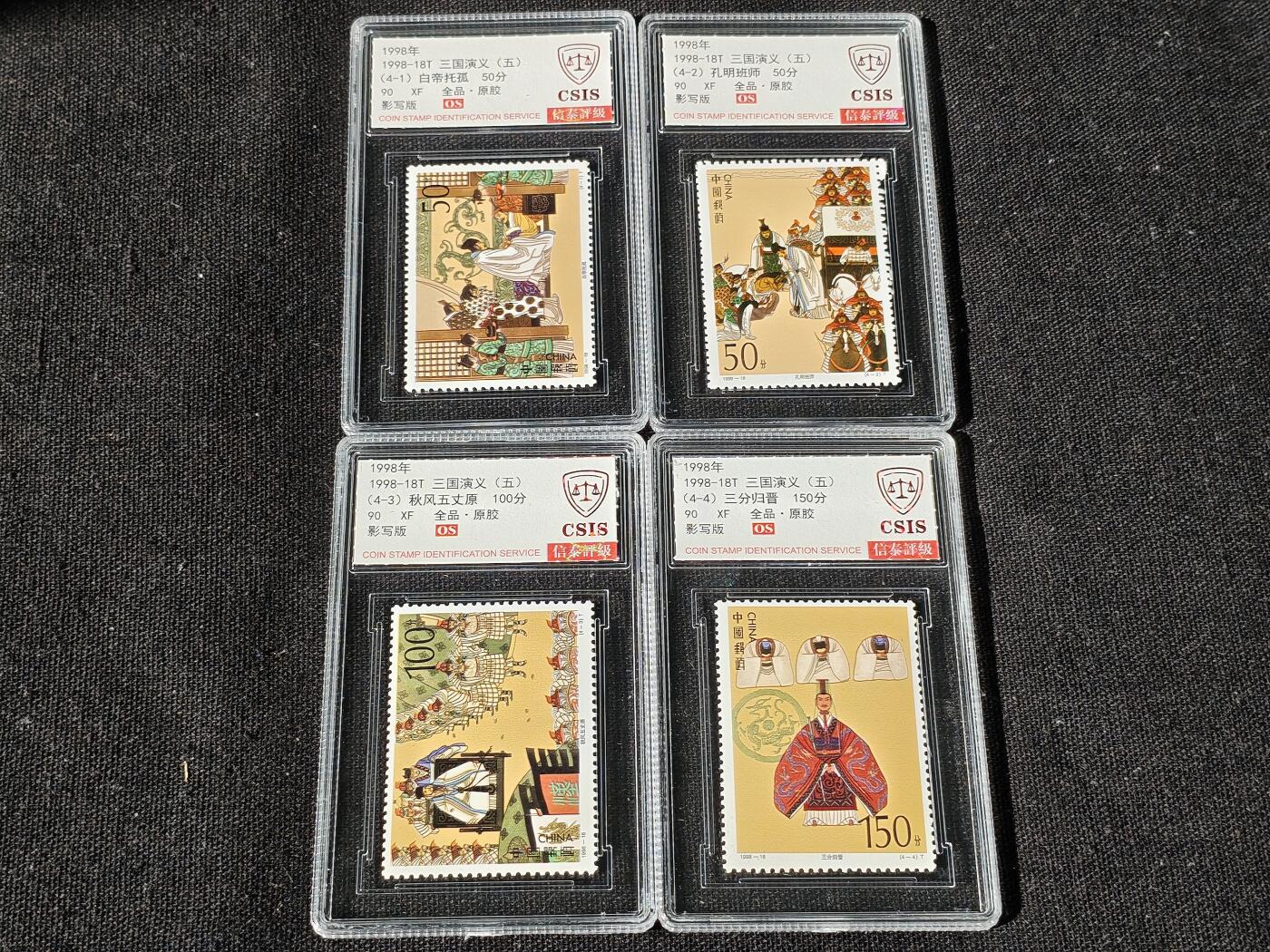 刘世昌艺术品销售中心～虎踞龙蟠*金杨在线联拍群第514期 1998年1998-18T《三国演义（五）》特种邮票（信泰评级   90 XF 全品  串号：811532315等）一套4枚。