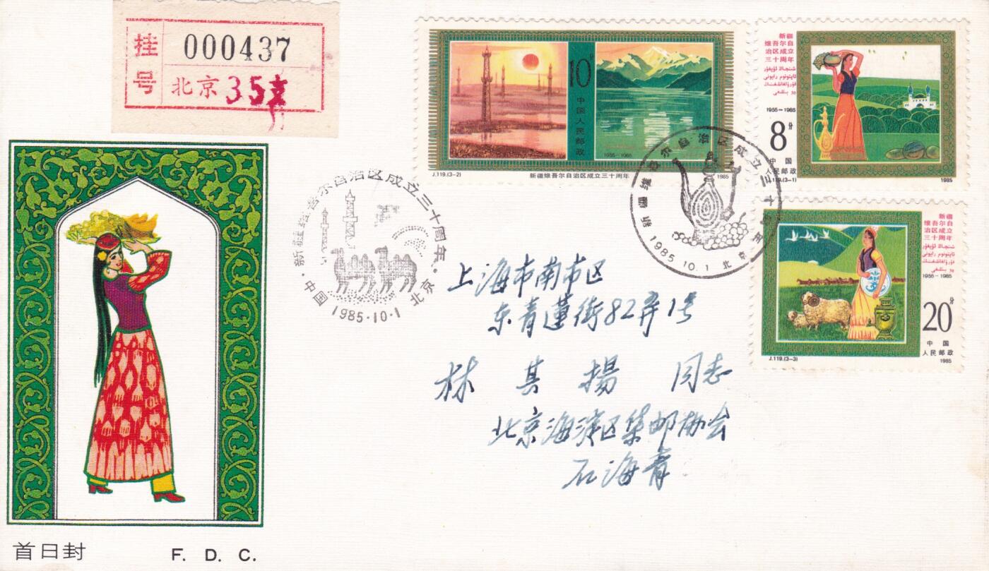 01月15日（周四）20:00中国大陆早期(1985年左右）官封首日实寄封专场 1985中国大陆J.119《新疆维吾尔自治区成立三十周年》总公司官封 首日挂寄国内 一套一枚