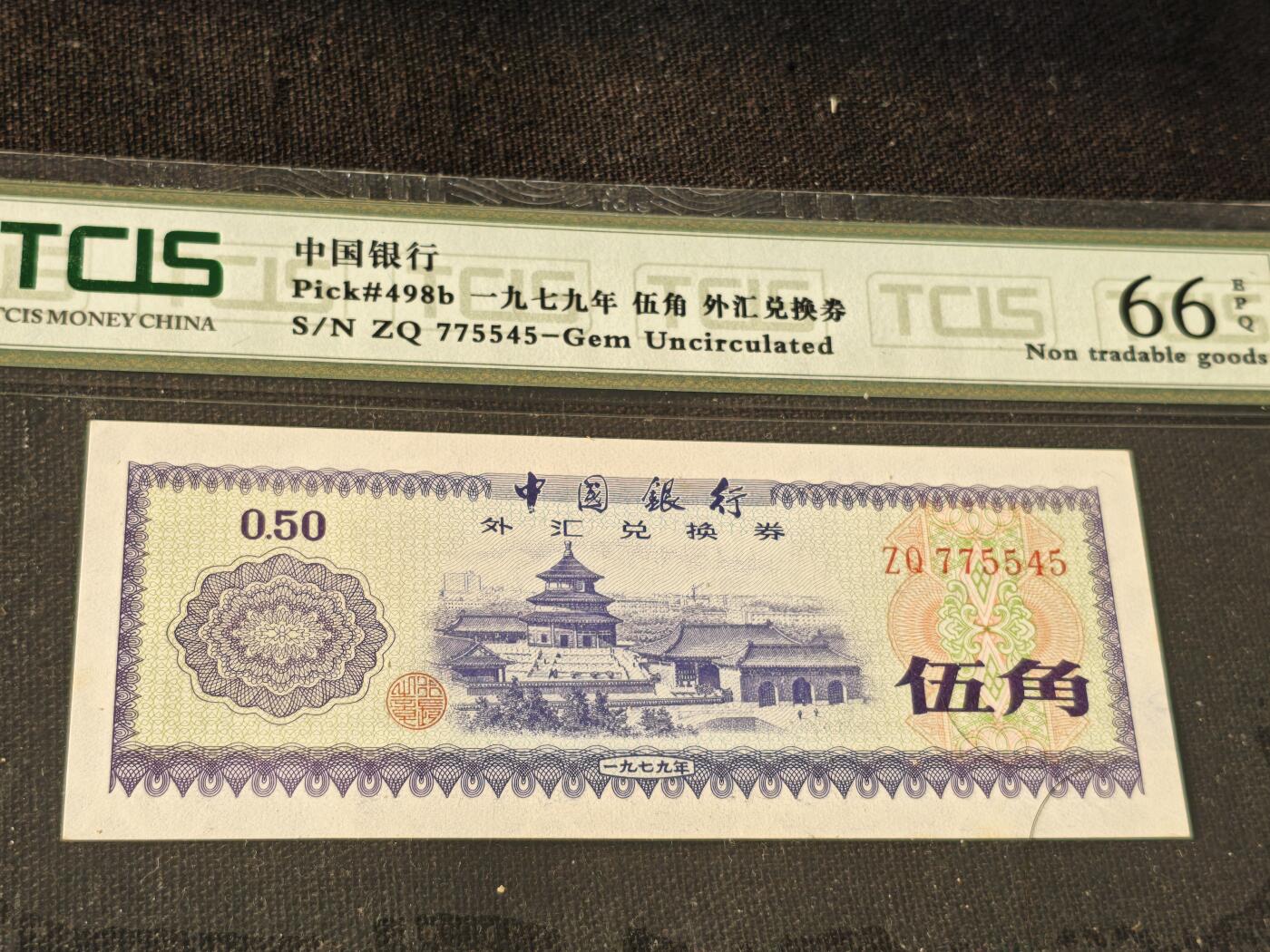 刘世昌艺术品销售中心～虎踞龙蟠*金杨在线联拍群第514期 1979年外汇券伍角（天印评级  66E 号码：ZQ775545）1枚。