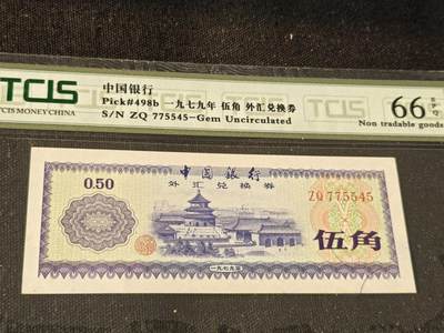 刘世昌艺术品销售中心～虎踞龙蟠*金杨在线联拍群第514期 - 1979年外汇券伍角（天印评级  66E 号码：ZQ775545）1枚。