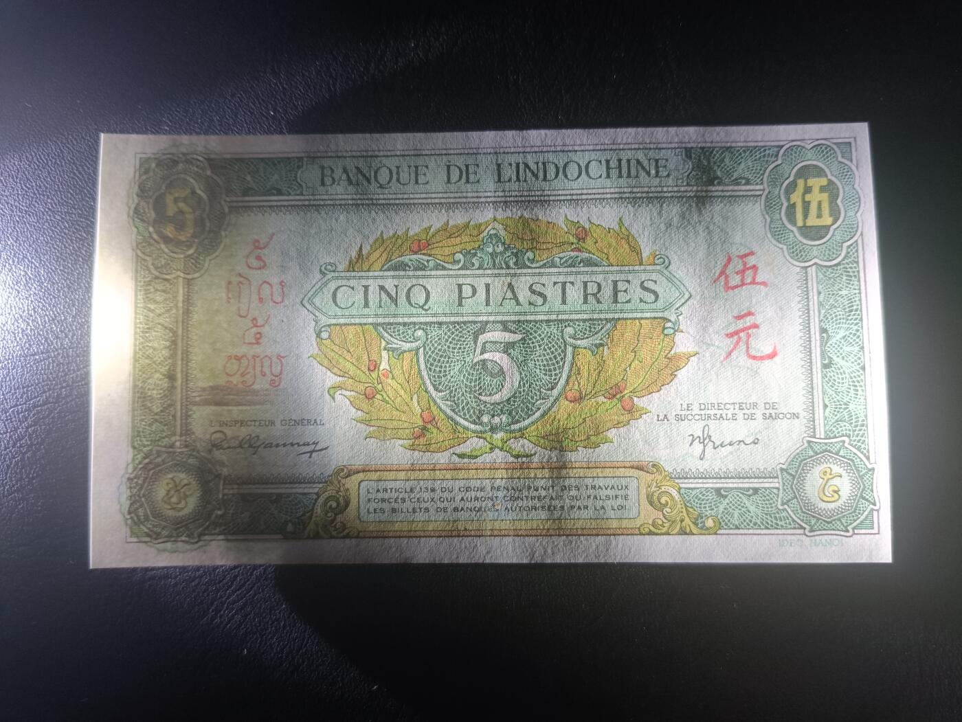 2026一月第二期，总212期 法属印度支那1942版5皮阿斯特AUNC无47，少见初版正面绿色背面灰褐色版本，少见品种